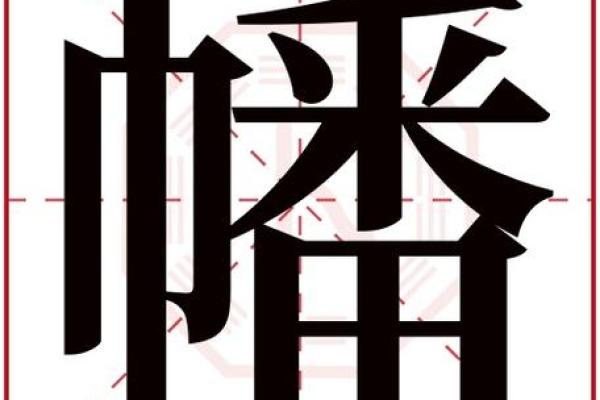 日字五行属什么揭秘与分析