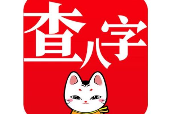 生辰八字查询软件：了解自己命运的第一步