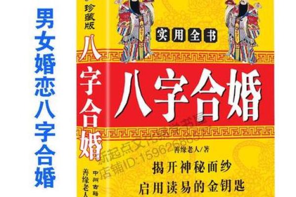 生辰八字如何影响婚姻选择与幸福指数分析
