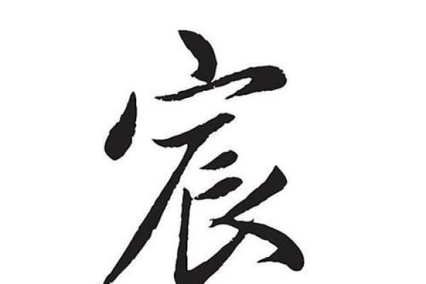 宸字在起名中的深远寓意与文化象征解析