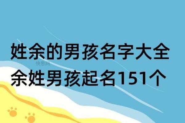 余姓男宝宝起名指南，挑选寓意深远的名字