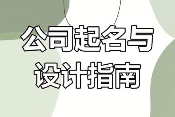 免费公司命名大全 精选创意与独特选项