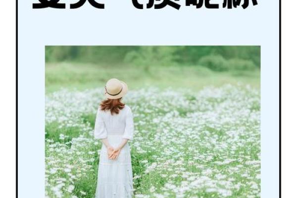 女孩子名字的选择技巧：如何搭配和谐又有韵味