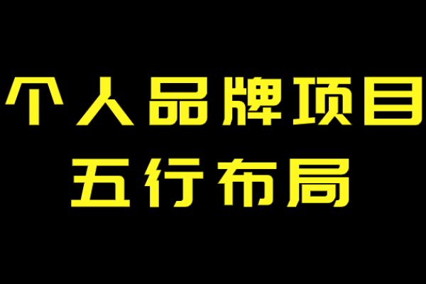 网络名字对个人品牌的影响与重要性