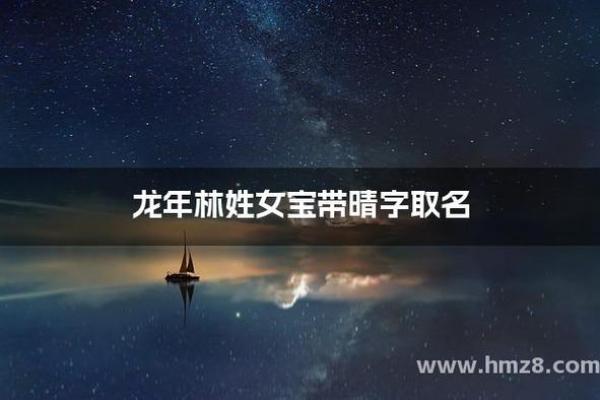 林姓男孩女孩起名推荐，助力孩子未来发展
