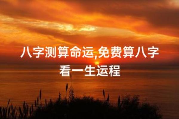 命理学：探索人生轨迹与运势变化的奥秘