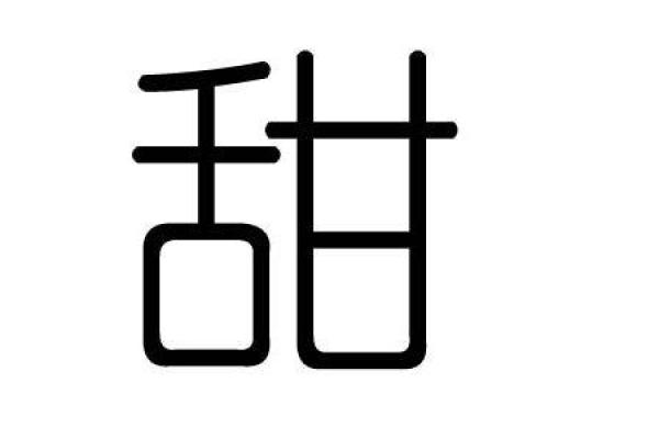 甜字五行属什么？解析甜字的五行属性与影响