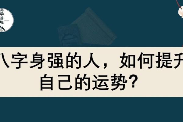 八字弱的人如何调理运势提升生活质量