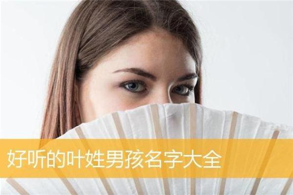 叶姓男孩起名大全精选 适合各个性格的独特名字推荐