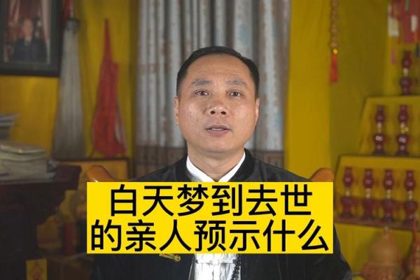 梦见已故亲人复生与我对话的深层寓意
