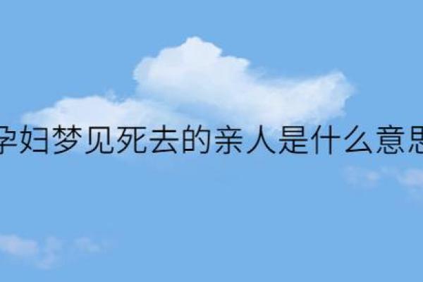 梦见已故亲人复生与我对话的深层寓意