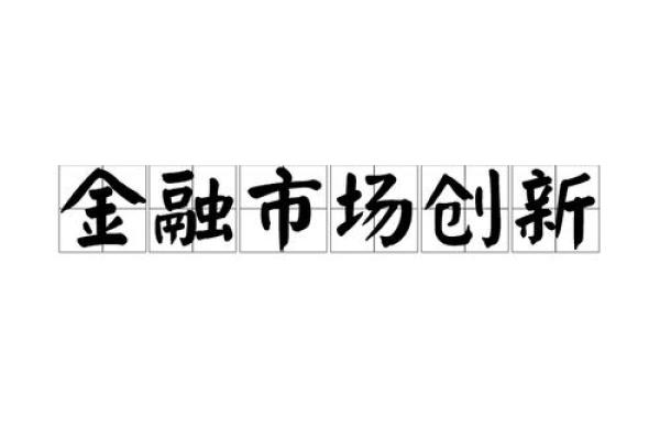 金融公司名称设计：从品牌定位到市场竞争