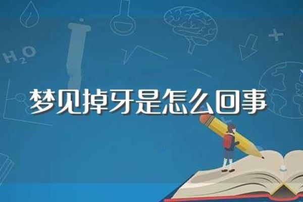 梦见掉牙预示着什么？探讨不同解梦观点