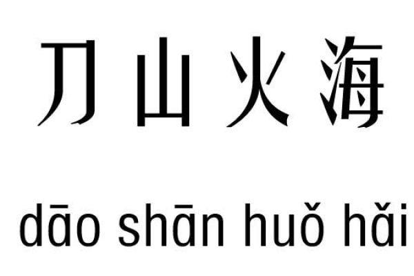 婉字五行属性解析及其对命理的影响