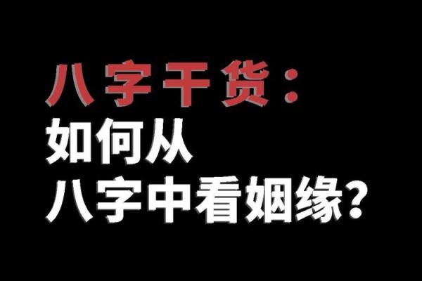 如何通过算婚姻姻缘免费服务预测未来伴侣