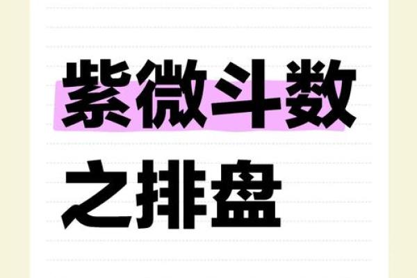 如何利用免费紫微排盘工具解析命运轨迹