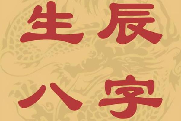 生辰八字的含义及其在命理学中的重要性
