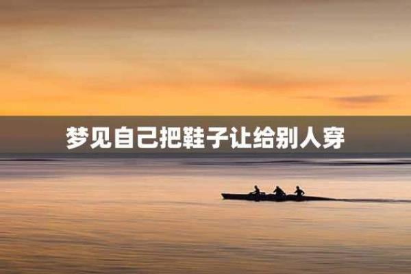 梦见丢鞋是什么意思？探索梦境中的失物象征