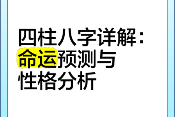 生辰八字解读：一生中最精准的命运预测