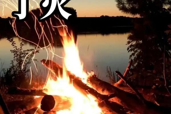 深入了解丁火的性格特征与命运走向