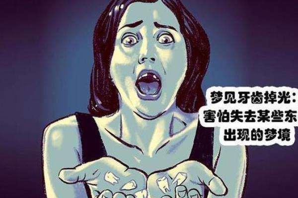 梦中牙齿掉落，可能与你的健康或人际关系有关