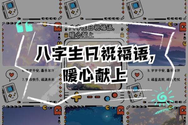 八字生日祝福语大全：用心传递祝福与好运