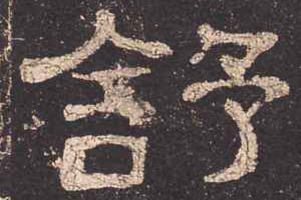 舒字五行属什么？深入探讨舒字的五行属性与命理影响