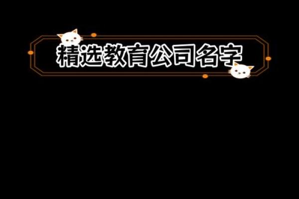 打造独特品牌形象：公司命名的关键因素