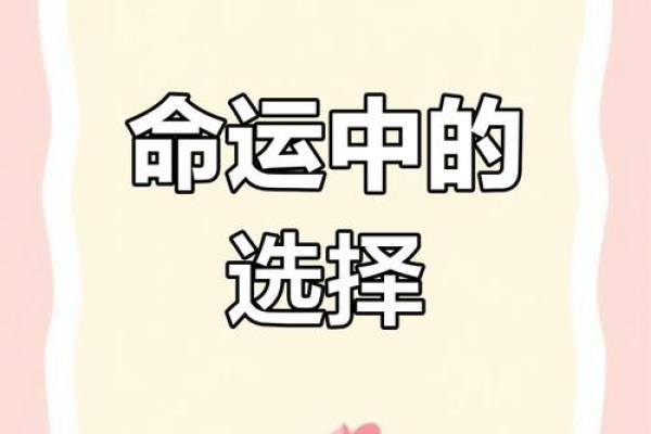 命理前定：探索命运与选择的深层联系
