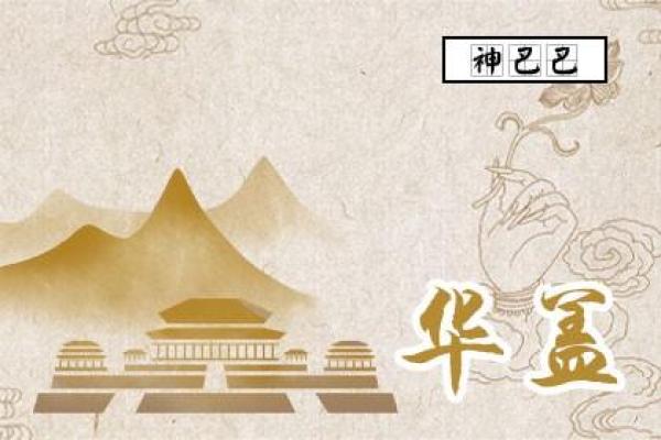 八字中华盖星的象征意义与命运解析