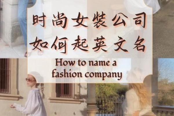创建一个与品牌契合的英文公司名字的实用指南