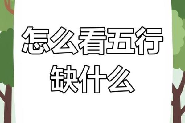 八字五行分析：如何通过八字了解五行的平衡与缺失