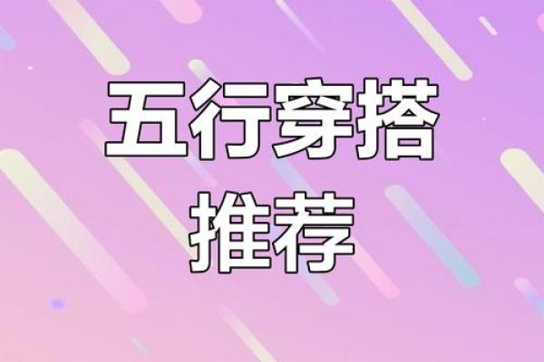 五行穿衣搭配指南：让你的衣橱焕发独特魅力