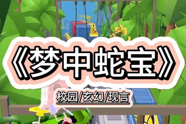 蛇出现在梦中：探索它在晚上梦境中的象征意义