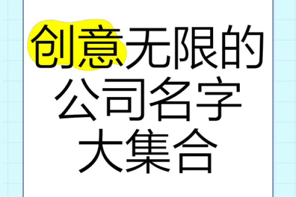 公司免费起名大全为您提供创意无限的命名灵感