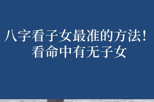 八字命理分析对子女运势的影响解析
