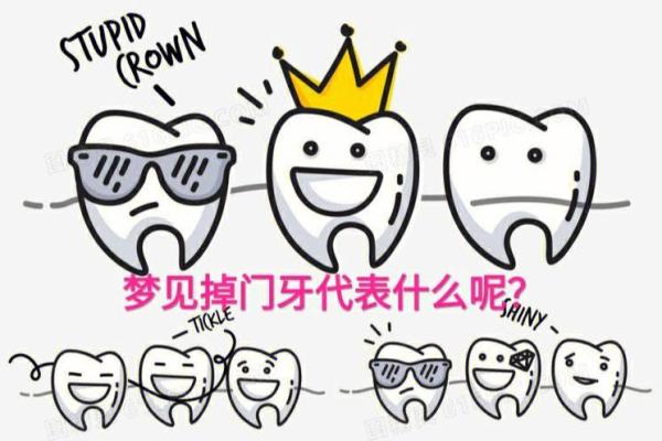 解读梦境：牙齿掉落预示着什么？