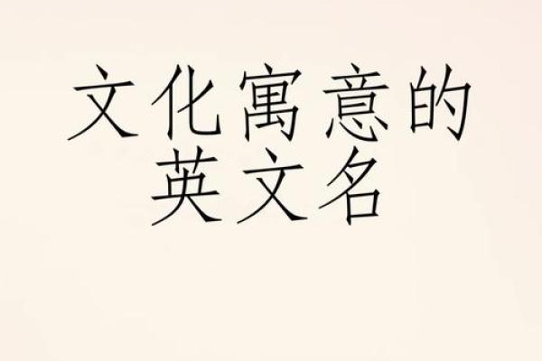 如何为公司起一个独特且有意义的英文名字