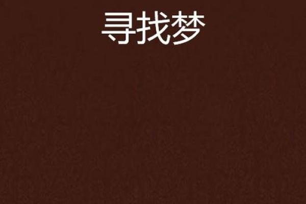 失去的同学，梦中再现：探究梦境中的生死交织