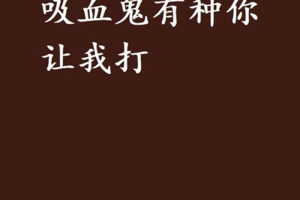当吸血鬼出现在梦中，它在告诉你什么？