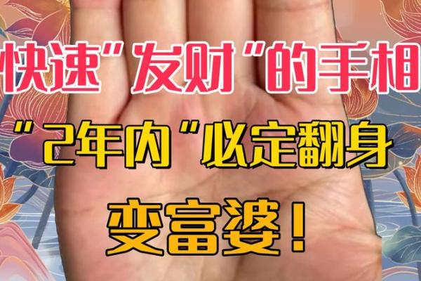 揭秘一夜暴富的手相，哪些迹象预示财富来临
