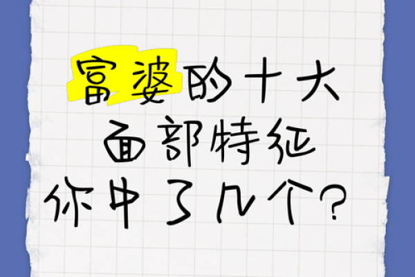 富婆面相的关键特征解析