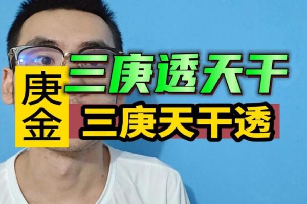 深入解读天干三庚对人生运势的影响