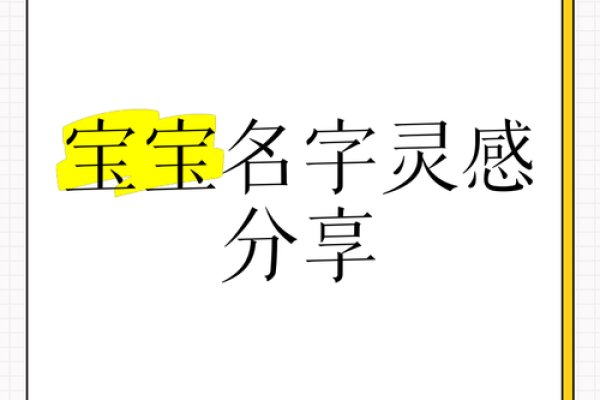 为盛宝宝起个独特名字的创意灵感与建议