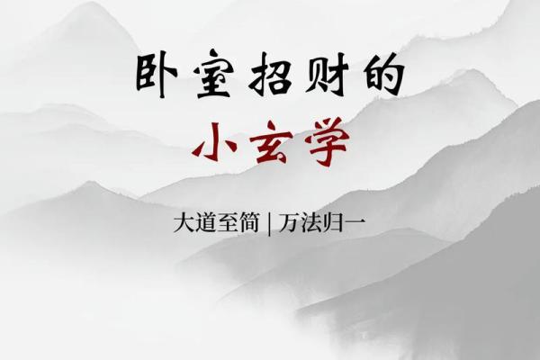 招财卧室风水布局：让财富源源不断