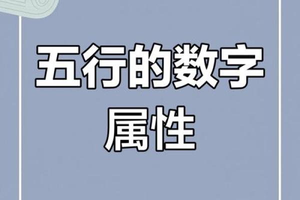 数字与五行的神秘联系：如何通过数字解读五行能量