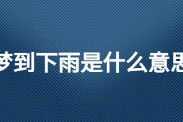 梦到下雨是什么兆头？深度解析背后的意义