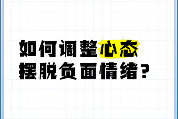 梦到前男友后的情绪波动，如何调整自己的心态