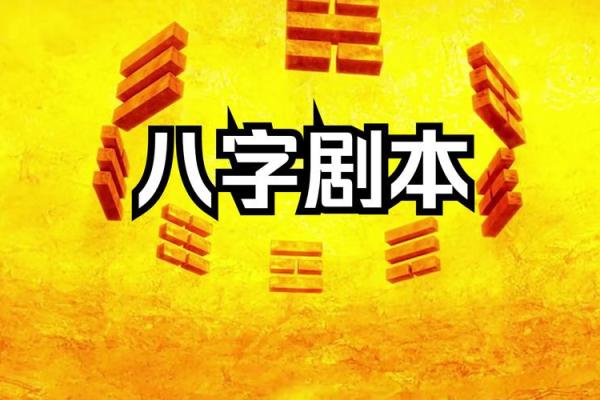 如何通过生辰八字分析个人财运走势