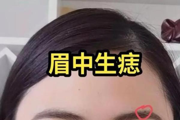 眉间痣的女人面相特征及其运势影响